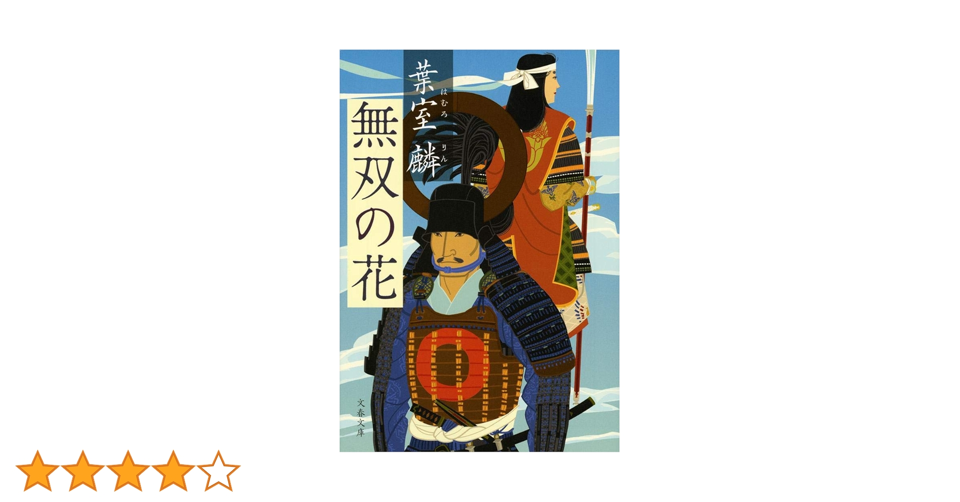 Amazon.co.jp: 無双の花 (文春文庫 は 36-6) : 葉室 麟: 本
